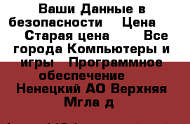 Ваши Данные в безопасности  › Цена ­ 1 › Старая цена ­ 1 - Все города Компьютеры и игры » Программное обеспечение   . Ненецкий АО,Верхняя Мгла д.